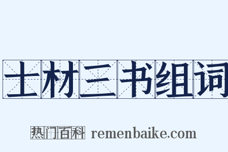 士材三书组词是什么意思的图片